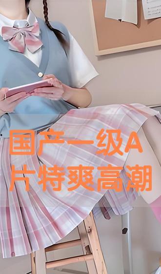 国产各种免费高潮视频,揭秘热门影视作品中的激情瞬间