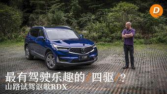 国产欧歌rdx四驱山路视频